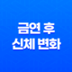 금연 후 신체 변화 총정리 19