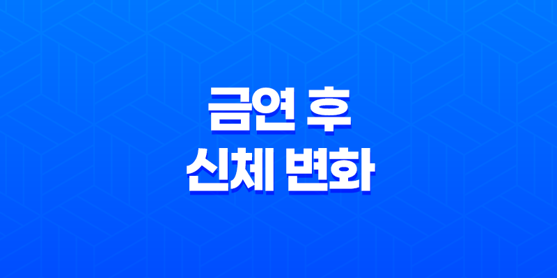 금연 후 신체 변화 총정리 8 금연 후 신체 변화 총정리 7