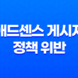 애드센스 게시자 정책 위반 보고서 해결 방법 25