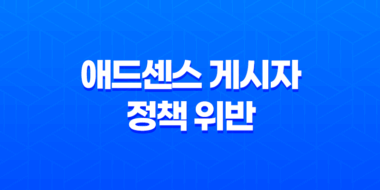 애드센스 게시자 정책 위반 보고서 해결 방법 59