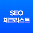 최고의 검색 상위 노출을 위한 전략 : SEO 체크리스트 13
