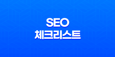 최고의 검색 상위 노출을 위한 전략 : SEO 체크리스트 65