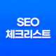 최고의 검색 상위 노출을 위한 전략 : SEO 체크리스트 13