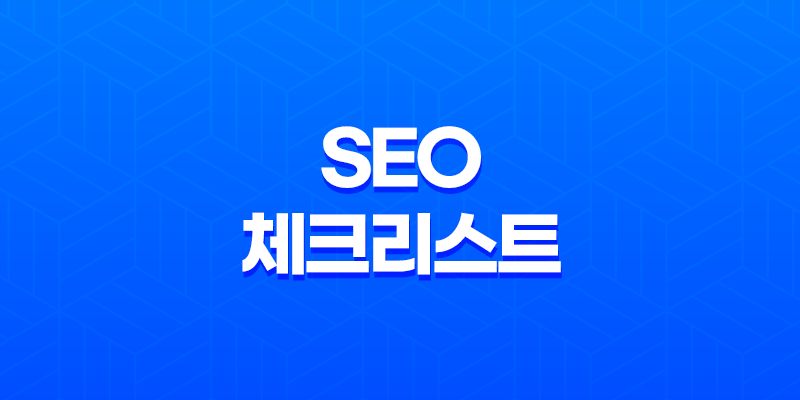 최고의 검색 상위 노출을 위한 전략 : SEO 체크리스트 7
