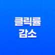 클릭률(CTR) 감소의 원인 및 해결 방법 15