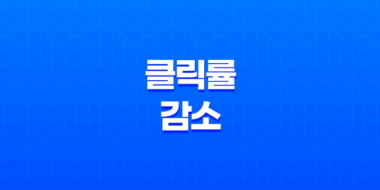 클릭률(CTR) 감소의 원인 및 해결 방법 27