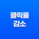클릭률(CTR) 감소의 원인 및 해결 방법 15