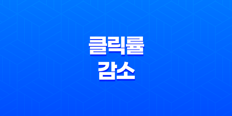 클릭률(CTR) 감소의 원인 및 해결 방법 8 클릭률(CTR) 감소의 원인 및 해결 방법 7