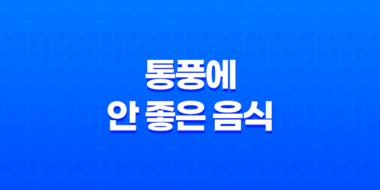 통풍일 때, 먹으면 안되는 음식(+ 통풍에 안 좋은 음식) 73