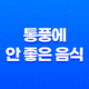통풍일 때, 먹으면 안되는 음식(+ 통풍에 안 좋은 음식) 15