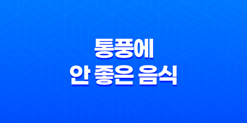통풍일 때, 먹으면 안되는 음식(+ 통풍에 안 좋은 음식) 8 통풍일 때, 먹으면 안되는 음식(+ 통풍에 안 좋은 음식) 7