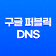 구글 퍼블릭 DNS 최적의 웹 성능을 경험하세요 13