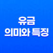 유금(酉金)(+ 가을의 결실과 풍요의 상징) 13