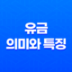 유금(酉金)(+ 가을의 결실과 풍요의 상징) 15