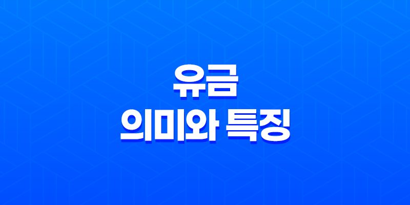 유금(酉金)(+ 가을의 결실과 풍요의 상징) 7