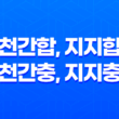 천간합, 지지합, 천간충, 지지충 15