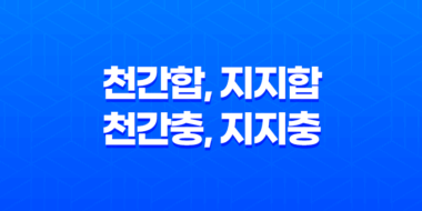 천간합, 지지합, 천간충, 지지충 27