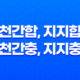 천간합, 지지합, 천간충, 지지충 13