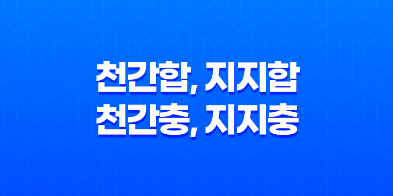 천간합, 지지합, 천간충, 지지충 7
