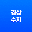 경상수지, 무엇이며 왜 중요한가요? 15
