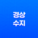 경상수지, 무엇이며 왜 중요한가요? 13