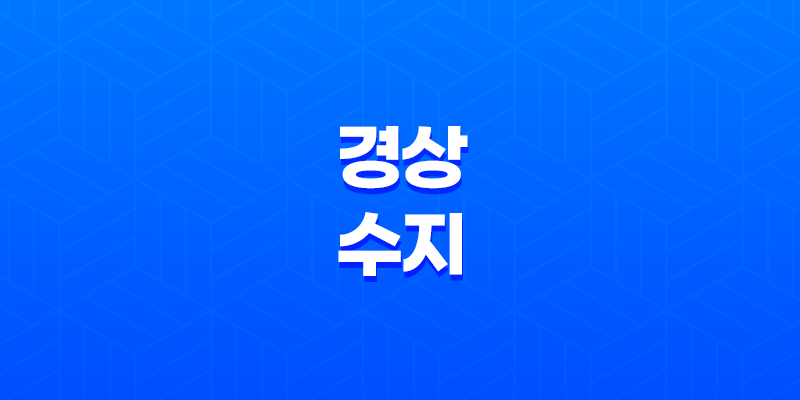 경상수지, 무엇이며 왜 중요한가요? 8 경상수지, 무엇이며 왜 중요한가요? 7