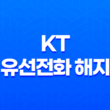 KT 유선전화 해지 - 위약금과 비용의 함정 15