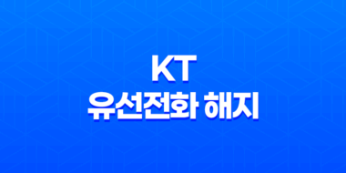 KT 유선전화 해지 - 위약금과 비용의 함정 83