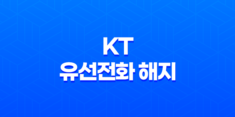 KT 유선전화 해지 - 위약금과 비용의 함정 8 KT 유선전화 해지 - 위약금과 비용의 함정 7