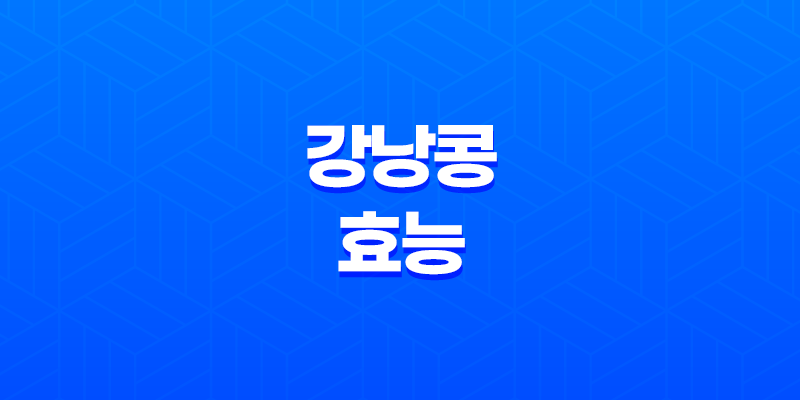 강낭콩의 다양한 효능과 갱년기에 도움되는 음식 8 강낭콩의 다양한 효능과 갱년기에 도움되는 음식 7