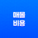 매몰 비용과 매몰 비용의 오류 및 기회 비용(+ 성공과 실패의 비즈니스 전략) 13