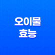 6가지 오이물 효능 및 만드는 방법 25
