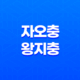 자오충(子午沖) - 왕지충(旺支沖)의 특징과 궁합 15