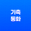기축통화(+ 국제거래의 핵심 역할을 하는 중요한 개념) 15