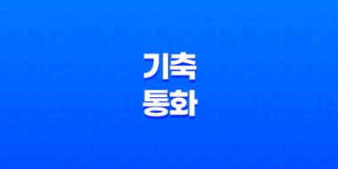 기축통화(+ 국제거래의 핵심 역할을 하는 중요한 개념) 39