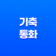 기축통화(+ 국제거래의 핵심 역할을 하는 중요한 개념) 11