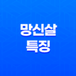망신살(亡身殺) 성격, 특징, 그리고 운명에 대한 알아보기 11