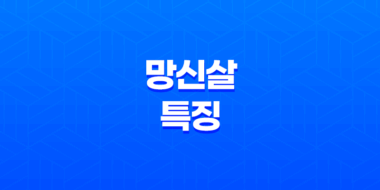 망신살(亡身殺) 성격, 특징, 그리고 운명에 대한 알아보기 23