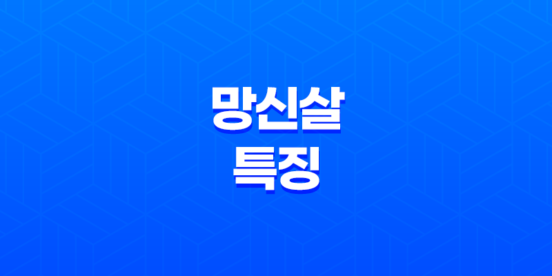 망신살(亡身殺) 성격, 특징, 그리고 운명에 대한 알아보기 7
