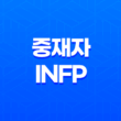 열정적인 중재자 INFP - 내향형, 직관형, 감정형, 인식형 특징 11
