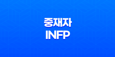 열정적인 중재자 INFP - 내향형, 직관형, 감정형, 인식형 특징 55