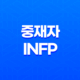 열정적인 중재자 INFP - 내향형, 직관형, 감정형, 인식형 특징 13