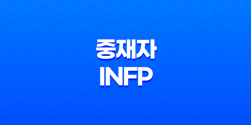 열정적인 중재자 INFP - 내향형, 직관형, 감정형, 인식형 특징 8 열정적인 중재자 INFP - 내향형, 직관형, 감정형, 인식형 특징 7