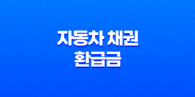 자동차 채권 환급금 조회 및 신청 방법(+ 지역개발채권의 환급 과정) 33