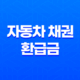 자동차 채권 환급금 조회 및 신청 방법(+ 지역개발채권의 환급 과정) 13