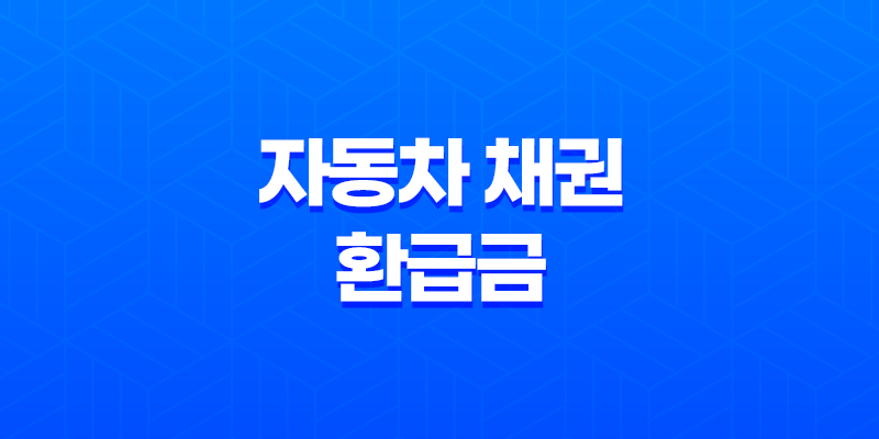 자동차 채권 환급금 조회 및 신청 방법(+ 지역개발채권의 환급 과정) 8 자동차 채권 환급금 조회 및 신청 방법(+ 지역개발채권의 환급 과정) 7