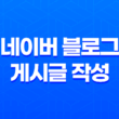 네이버 블로그 게시글 작성 가이드(+ 하루에 몇 개가 적당한가?) 13