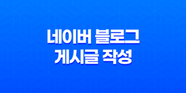 네이버 블로그 게시글 작성 가이드(+ 하루에 몇 개가 적당한가?) 23