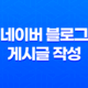 네이버 블로그 게시글 작성 가이드(+ 하루에 몇 개가 적당한가?) 13