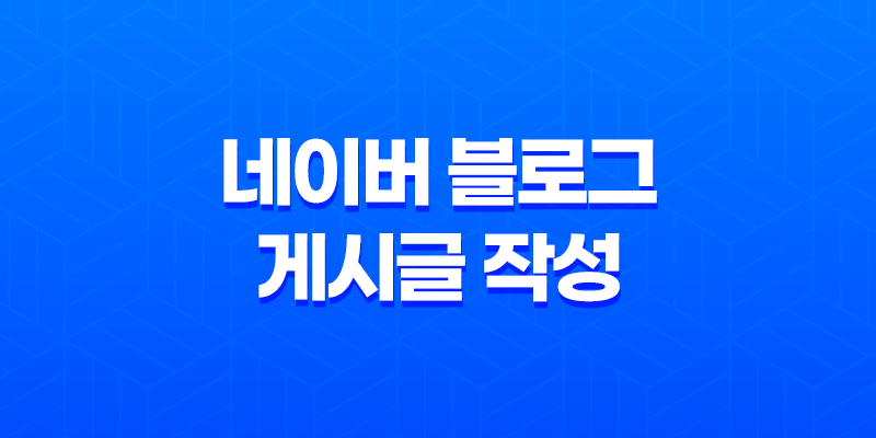 네이버 블로그 게시글 작성 가이드(+ 하루에 몇 개가 적당한가?) 8 네이버 블로그 게시글 작성 가이드(+ 하루에 몇 개가 적당한가?) 7
